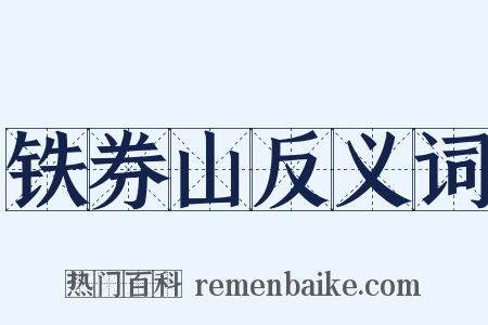 铁券山反义词是什么意思的图片